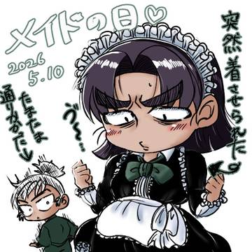 メイドの日