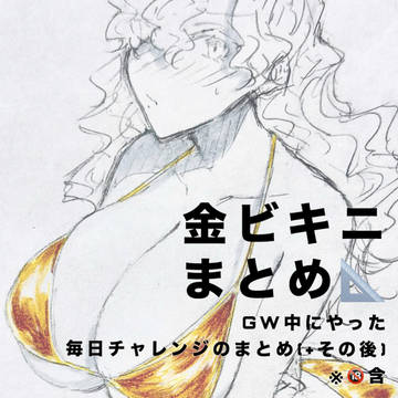 金ビキニまとめ📐