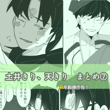 土井きり、天きりまとめ⑦