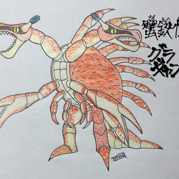 蟹鋏(カイキョウ)怪獣 グラギャンザス