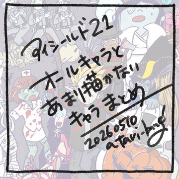 オールキャラとあまり描かないキャラ 20260510