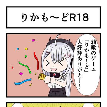 りかも～どR18