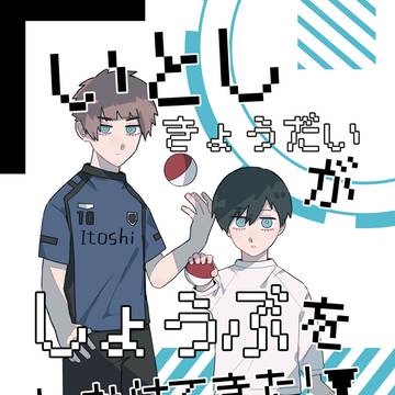 【新刊サンプル】itsきょうだいが しょうぶを しかけてきた!