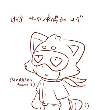 けもケサークル初参加ログ