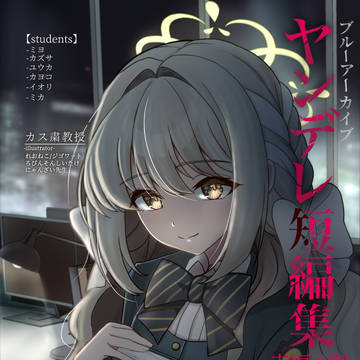 【せんなご5予告】ブルーアーカイブヤンデレ短編集〜幸福の類〜