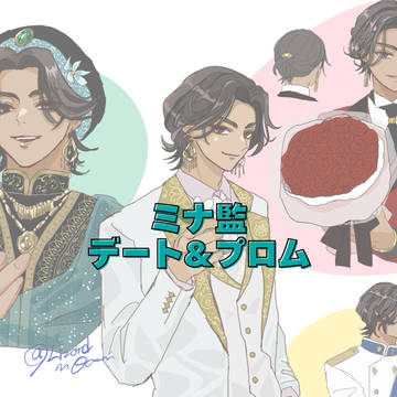 ミナ監　デート&プロムまとめ