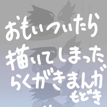 思いついたら描いてしまった漫画もどき