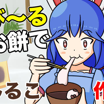 美味しいお餅をついて！食べたいと、思いま～す！
