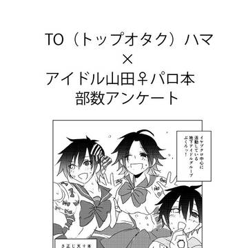 部数アンケートにご協力をお願いします。