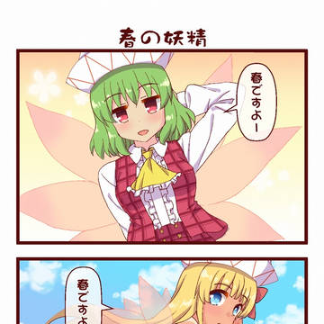 【東方】春の妖精