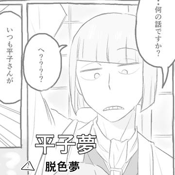 平子夢短編