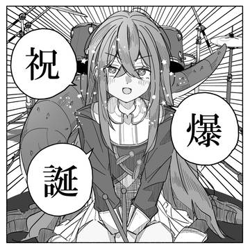 祝爆誕サラマンダー