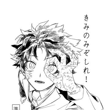 【Web再録】きみのみぞしれ!