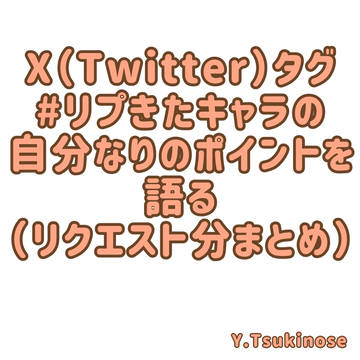【リプきたキャラの自分なりのポイントを語る】