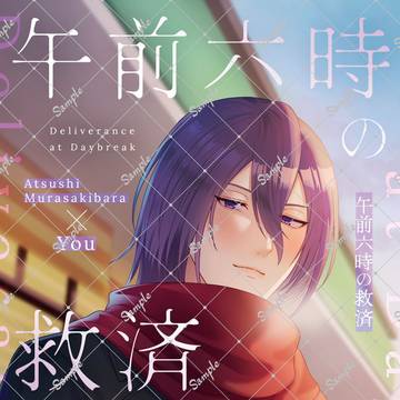 【5/30新刊サンプル】午前六時の救済