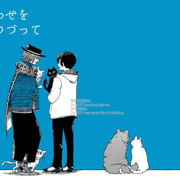 幸せを愛でつづって