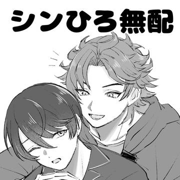 シンひろ