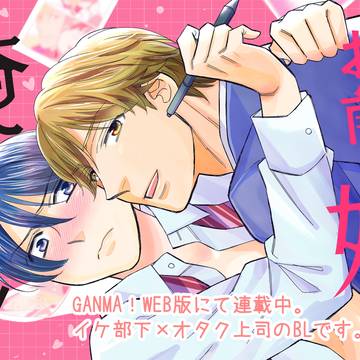 【商業BL】「お前の姫は俺じゃない!」(全50P+α)