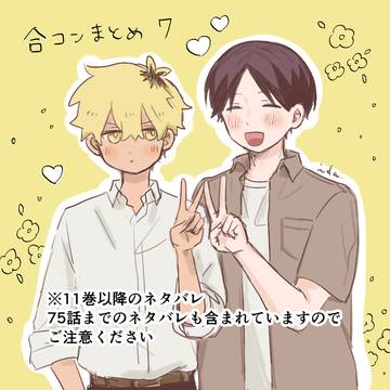 合コンまとめ⑦