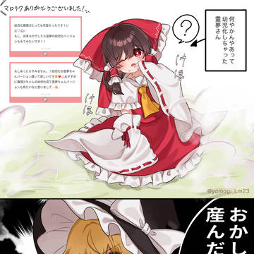 幼児化霊夢ちゃんとご乱心魔理沙