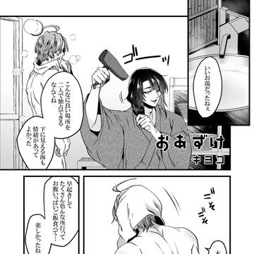 【くわまつ温泉アンソロWeb再録】桑名のバカ!/キヨコ