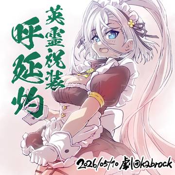 英霊祝装の呼延灼