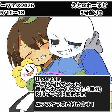【洋ゲーフェス2026】サークル参加&おまけ♂♀frisk