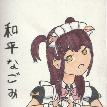 和平なごみ