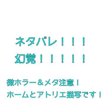 アトぺいネタバレ&幻覚過多