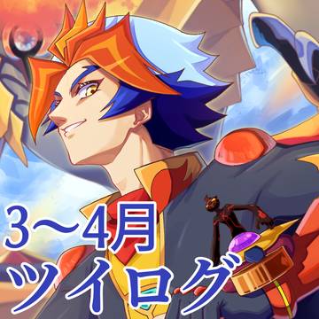 3～4月のツイログまとめ