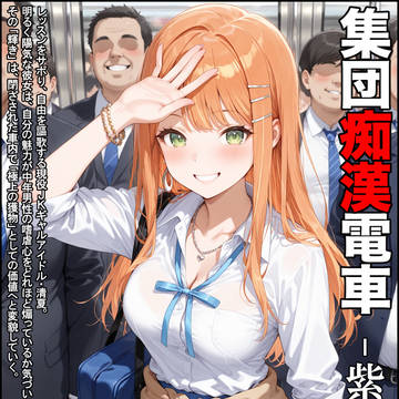 集団痴漢電車 －紫雲清夏－