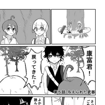 第５話　与えられた武器