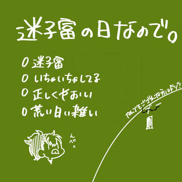 迷子富の日なので2026。