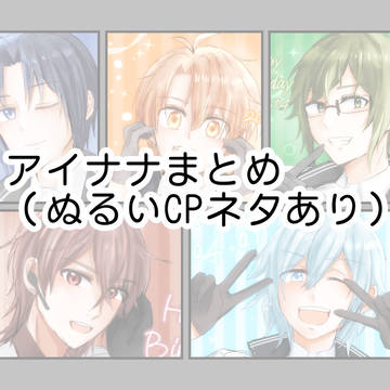 アイナナまとめ8