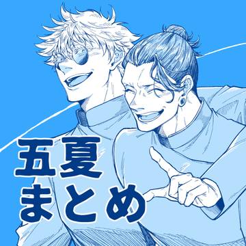 五夏まとめ