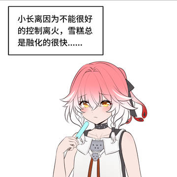 长离只是在吃冰棍