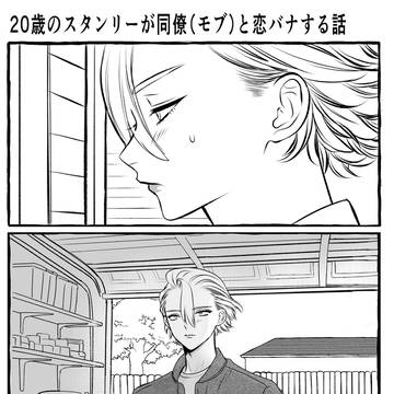 二十歳のスタゼノ（スタンリー片想い）