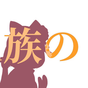 猫又族の日常