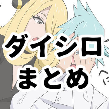 ダイシロまとめ