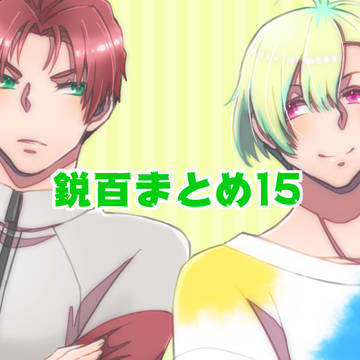 鋭百まとめ15