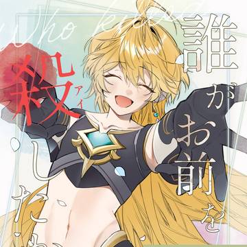 【web再録】誰がお前を殺(アイ)したか
