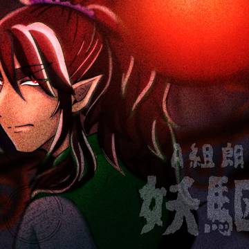 〜妖駆伝〜