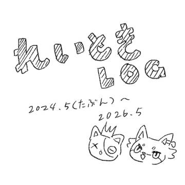 れいときろぐ④