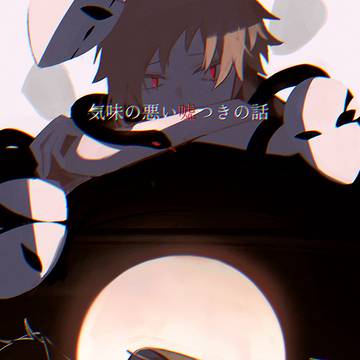 「どうせなら、僕の一番、不思議な咄を。」