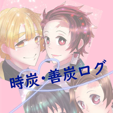 [腐向け]時炭・善炭ログ