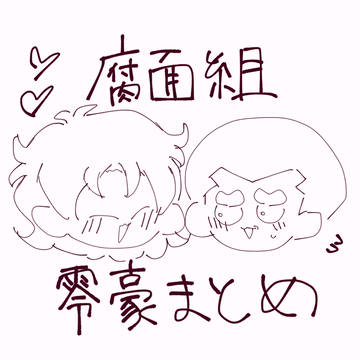 零豪まとめ