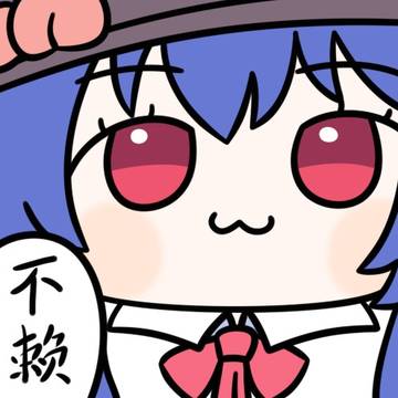 赖不赖天人
