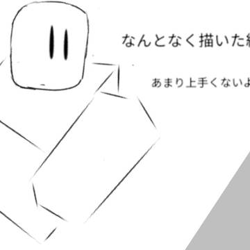 なんとなく描いたやつ