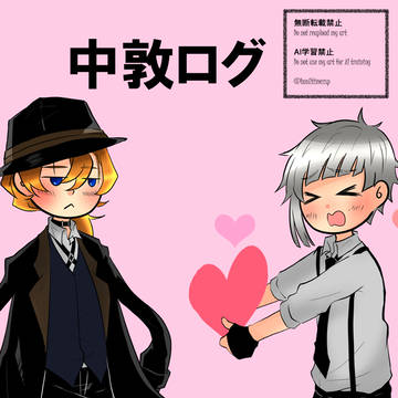 [腐向け]中敦ログ