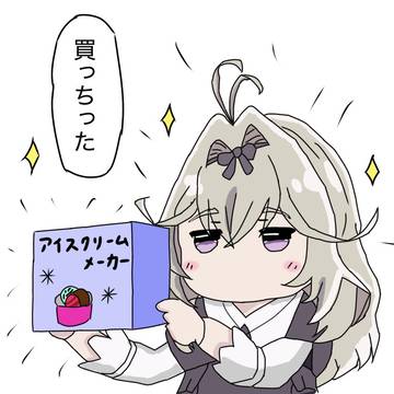 アイスクリームメーカーを買った、森亜るるか